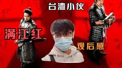 台湾小伙看满江红评价家国情怀民族英雄永远同在
