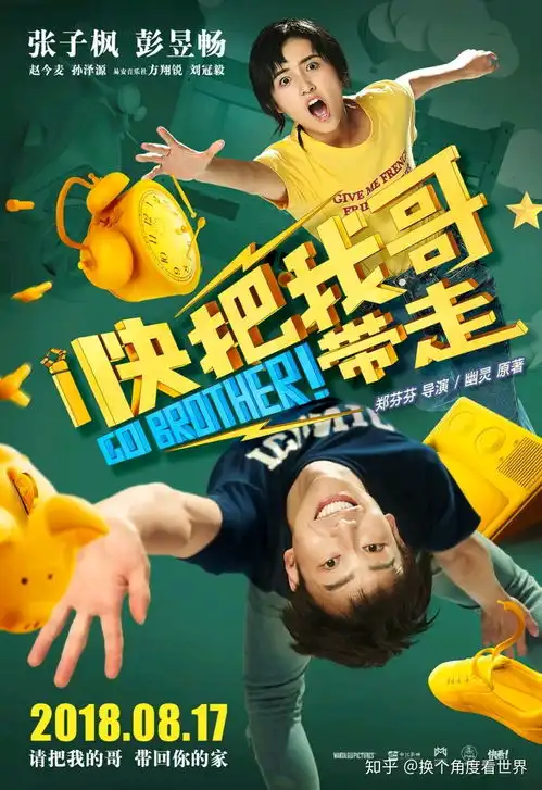 快把我哥带走影评
