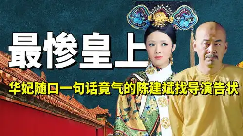 蒋欣一句话逼疯陈建斌,郑导直言后悔请蔡少芬,甄嬛传幕后太抓马