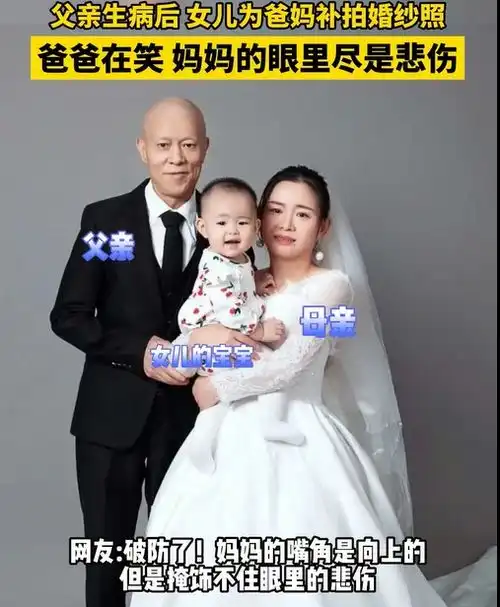 女儿为患病父亲补拍婚纱照,妈妈神情令网友破防眼里都是悲伤