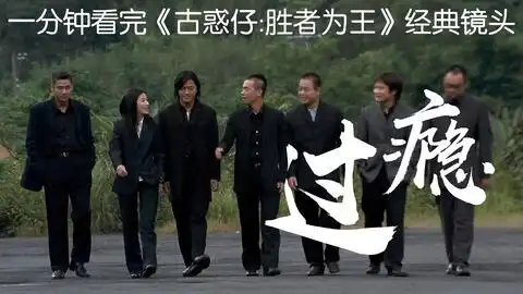 一分钟看完古惑仔胜者为王经典镜头,雄霸聂风和步惊云也在这
