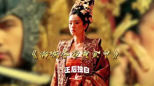 巩俐与刘烨上演不伦之恋满城尽带黄金甲带你享受奢华的视觉盛宴