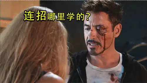 漫威女人不好惹,钢铁侠我有点怕,连招哪里学的
