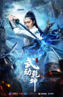 武动乾坤之英雄出少年绫清竹剧照

