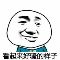 骚表情包骚微信表情包骚qq表情包发表情fabiaoqing.com
