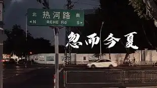 忽而今夏超感人的片尾音乐,听一次感动一次
