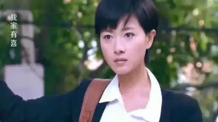 我家有喜
