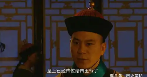 雍正王朝雍正继位,让张五哥把令箭交给邬思道是否多此一举