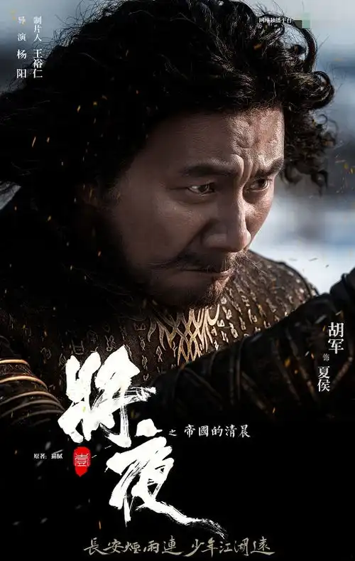 将夜电视剧剧照黎明