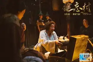 电影健忘村曝超喜感剧照颠覆十足网友评论神似奇幻版让子弹飞