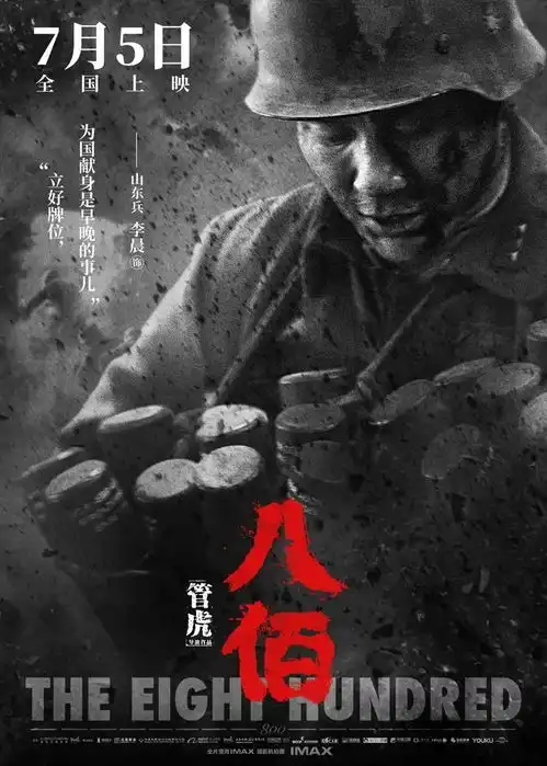 八佰海报超燃,黄海大神又双叒出彩了

