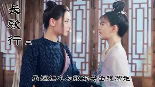 长歌行3乐嫣担心长歌安全暗中帮助她逃走,果然是好姐妹