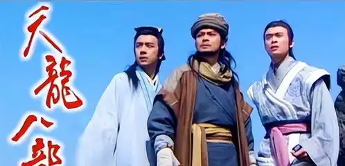 一起重读金庸回味黄日华陈浩民樊少皇版天龙八部
