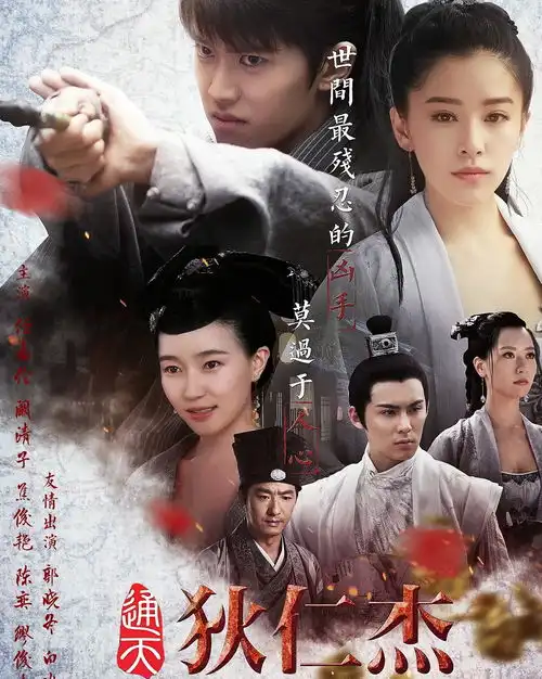 通天狄仁杰
