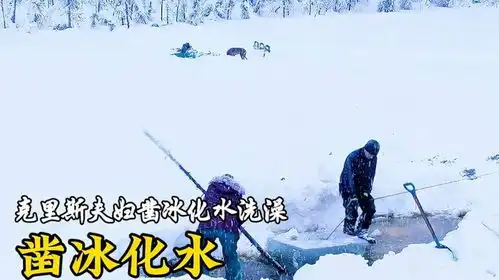 零度以下克里斯夫妇凿冰化水洗澡零度以下的生活荒野生存
