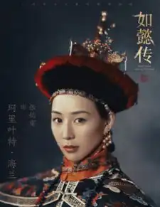 如懿传发布朝服剧照小主们现代装也从头美到指尖