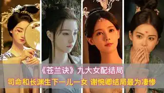 用这首歌打开苍兰诀太燃了