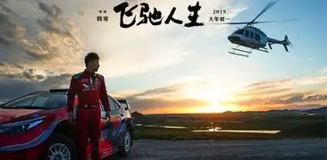 飞驰人生最终预告效仿秋名山,飞车赛飞机,沈腾又出新梗
