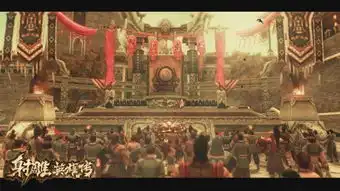 4月28日射雕英雄传演绎真英雄