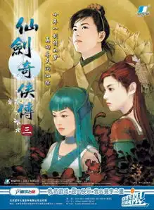 仙剑奇侠传三五周年纪念版海报