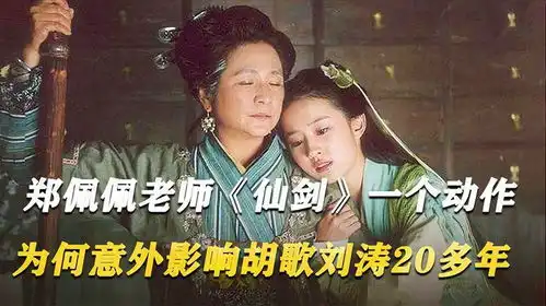 仙剑奇侠传中郑佩佩老师一个动作,竟意外影响胡歌刘涛20多年