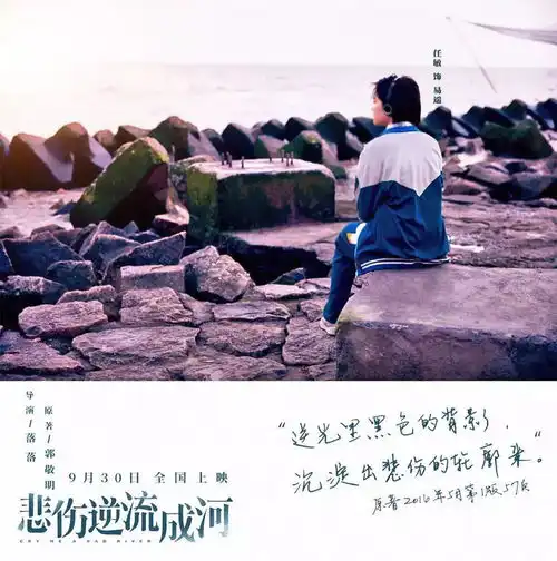 悲伤逆流成河退出国庆档票房大战