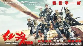 红海行动票房直指34亿,博纳影业加速全产业布局
