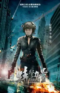 特警力量曝英雄版海报向特警平民英雄致敬
