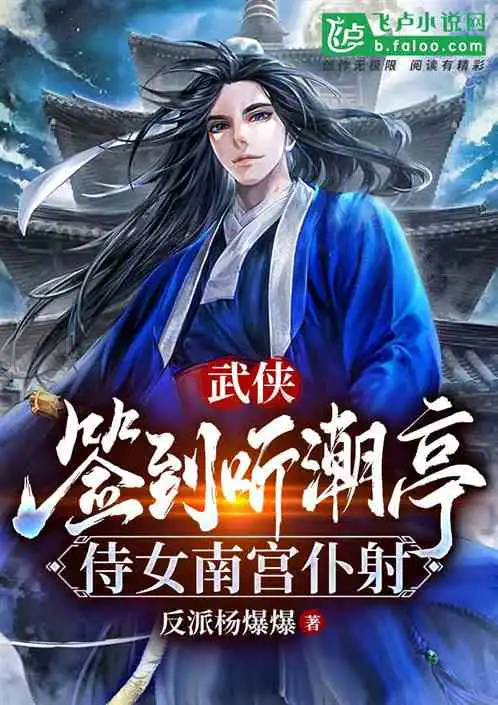 武侠签到听潮亭,侍女南宫仆射