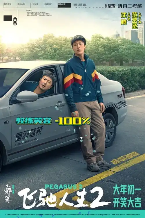 飞驰人生2曝驾笑宝典版海报沈腾化身驾校教练笑料百出

