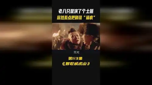 智取威虎山原来土匪也能这么搞笑,杨一威居然比主角还火
