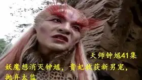 金超群天师钟馗49集妖僧夺走村民魂魄,男子为见东方不败,家破人亡