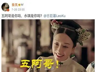 秦岚晒延禧攻略剧照喊话古巨基永琪是你吗,古巨基回应遭网友调侃

