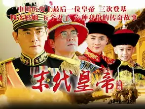 末代皇帝传奇剧照
