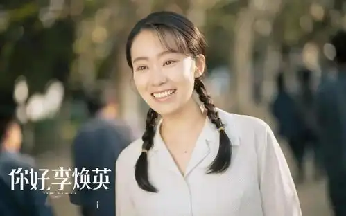 当你老了你好,李焕英
