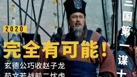 续新三国英杰传赵云变战神第一战就翻车,辜负了子龙的首秀