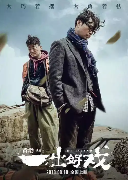 一出好戏8天票房超9亿,海报文案101分