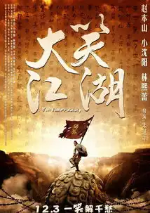 大笑江湖发布海报剧照小沈阳秀功夫
