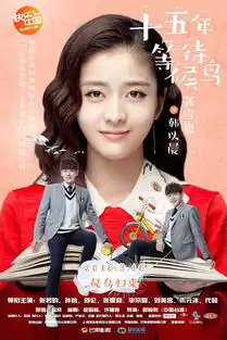 等待候鸟定档3.16重返久校园偶像时代