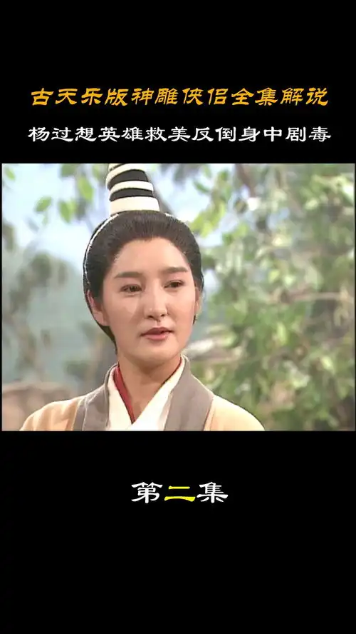 神雕侠侣全集解说第二集杨过想英雄救美反倒身中剧毒神雕侠侣古天乐武侠剧金庸