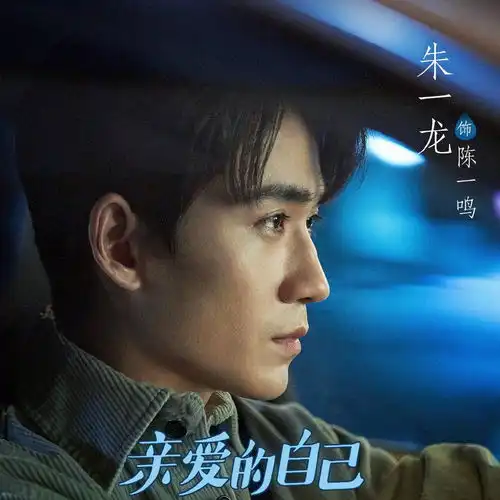 朱一龙亲爱的自己
