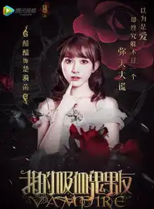 我的吸血鬼男友剧照