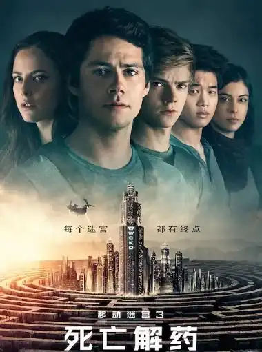 求移动迷宫3高清百度云网盘链接,谢谢...
