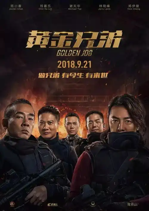 影片热荐黄金兄弟9月21日兄弟开战20年兄弟情义经受终极考验
