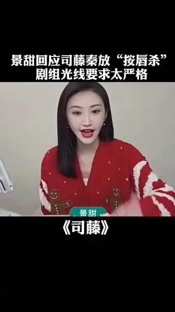 司藤景甜直播在线回应拍摄司藤秦放按唇杀,称导演对光线的要求很高