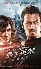 痞子英雄之全面开战痞子英雄角色海报
