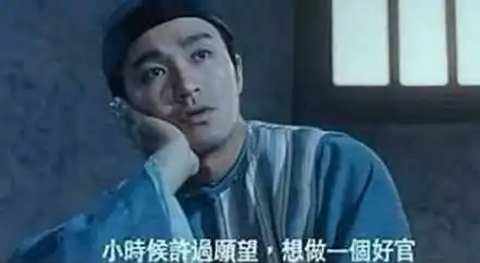 周星驰上了皇帝的当,八府巡按根本不是一品官,网友弼马温
