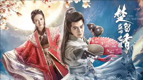 古龙大师巨作改编,楚留香之盗帅觉醒