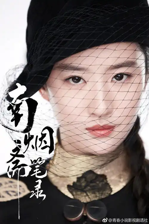 南烟斋笔录定妆照出来了刘亦菲井柏然你们...