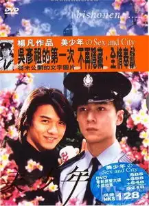 美少年之恋同是天涯搞基人相逢一笑看眼神